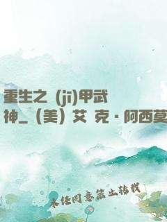 重生之機(jī)甲武神